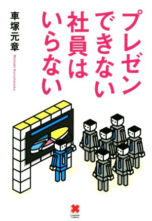 プレゼンできない社員はいらない [単行本（ソフトカバー）] [Aug 04， 2014] 車塚 元章