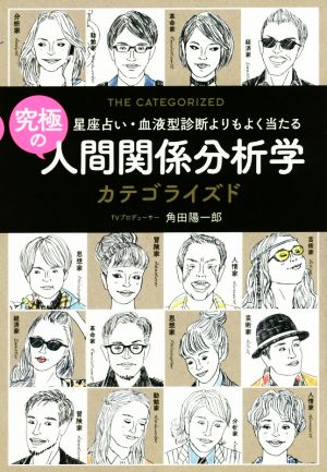 究極の人間関係分析学 カテゴライズド ~星座占い・血液型診断よりもよく当たる~ 角田陽一郎