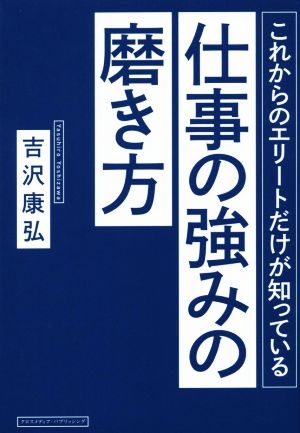 これからのエリートだけが知っている仕事の強みの磨き方 [単行本] 吉沢 康弘