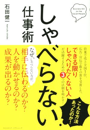 しゃべらない仕事術 [単行本] 石田 健一