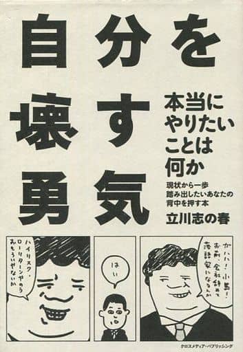自分を壊す勇気~現状から一歩踏み出したいあなたの背中を押す本~ [単行本] 立川 志の春