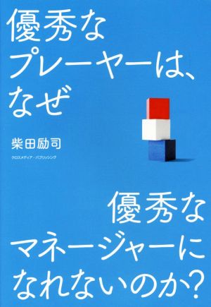 優秀なプレーヤーは、なぜ優秀なマネージャーになれないのか [単行本（ソフトカバー）] [Mar 13， 2015] 柴田 励司