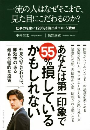 一流の人はなぜそこまで、見た目にこだわるのか~仕事力を常に120%引き出すイメージ戦略~ [Mar 13， 2015] 中井 信之; 俣野 成敏