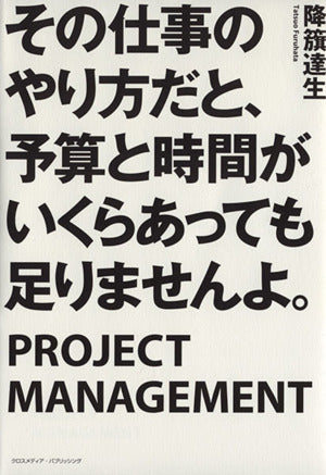その仕事のやり方だと、予算と時間がいくらあっても足りませんよ。 [単行本（ソフトカバー）] 降籏達生