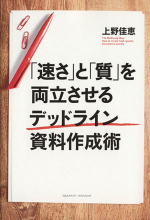 「速さ」と「質」を両立させるデッドライン資料作成術 [単行本] 上野 佳恵