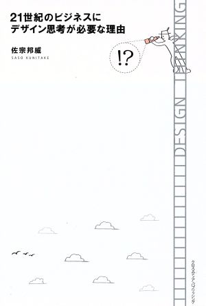21世紀のビジネスにデザイン思考が必要な理由 [単行本（ソフトカバー）] [Aug 04， 2015] 佐宗 邦威