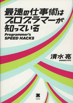 最速の仕事術はプログラマーが知っている [単行本（ソフトカバー）] [Jul 24， 2015] 清水 亮