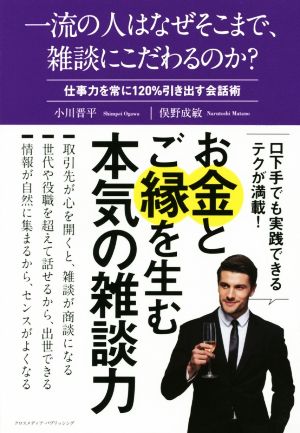 一流の人はなぜそこまで、雑談にこだわるのか [Oct 14， 2015] 小川 晋平; 俣野 成敏
