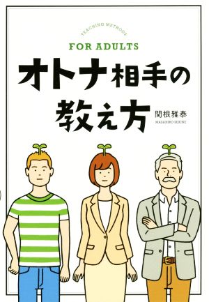 オトナ相手の教え方 [単行本（ソフトカバー）] 関根 雅泰