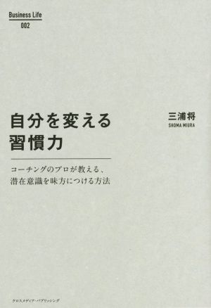 自分を変える習慣力 (Business Life 1) [単行本（ソフトカバー）] [Nov 24， 2015] 三浦 将