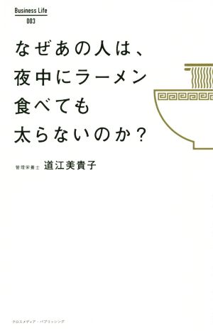 なぜあの人は、 夜中にラーメン食べても太らないのか (Business Life 3) 道江 美貴子