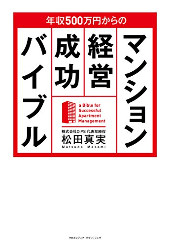 年収500万円からのマンション経営成功バイブル [Jan 22， 2016] 松田真実