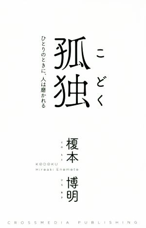 孤独 ひとりのときに、人は磨かれる [単行本（ソフトカバー）] 榎本 博明