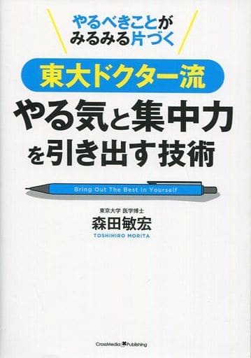 やるべきことがみるみる片づく東大ドクター流やる気と集中力を引き出す技術 森田 敏宏