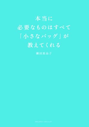 本当に必要なものはすべて「小さなバッグ」が教えてくれる (ミニマムリッチシリーズ) [May 16， 2016] 横田 真由子