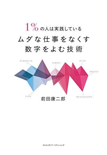 1%の人は実践しているムダな仕事をなくす数字をよむ技術 [単行本（ソフトカバー）] [May 02， 2016] 前田 康二郎
