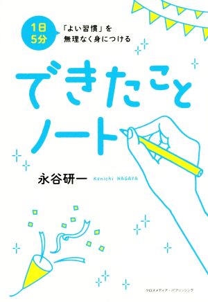 1日5分 「よい習慣」を無理なく身につける できたことノート [単行本（ソフトカバー）] [Jun 27， 2016] 永谷 研一