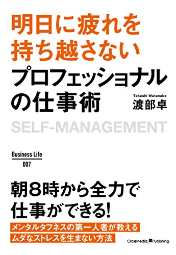 明日に疲れを持ち越さない プロフェッショナルの仕事術 ~BusinessLife (Business Life 7) [Jun 20， 2016] 渡部 卓