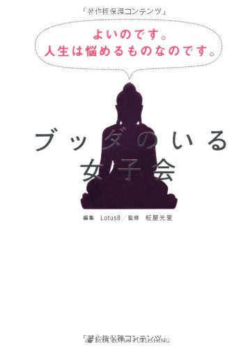 ブッダのいる女子会 よいのです。人生は悩めるものなのです。 柾屋光里 Lotus8; 柴田ケイコ