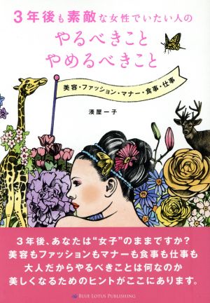 3年後も素敵な女性でいたい人のやるべきこと やめるべきこと [Sep 28， 2012] 湊屋一子 Lotus8 伊波ひとみ; 大橋美由紀
