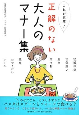 これが正解! 正解のない大人のマナー集 福島由美 Lotus8; 花島ゆき