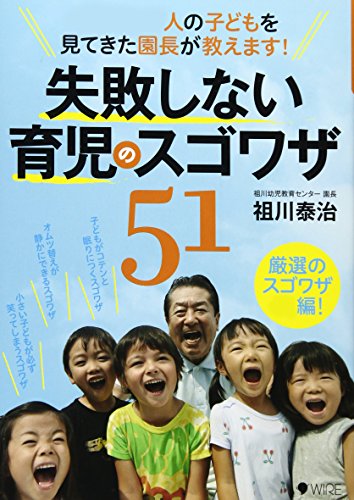1万2000人の子どもを見てきた園長が教えます! 失敗しない育児のスゴワザ51 [Nov 29， 2013] 祖川 泰治; ワイヤーママ編集室