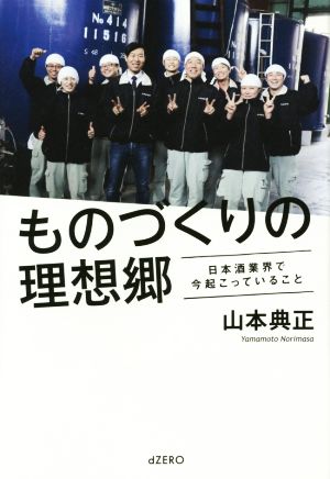 ものづくりの理想郷 [Dec 11， 2014] 山本 典正