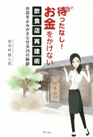待ったなし! お金をかけない飲食店再建術 [単行本] 東海林 健太郎