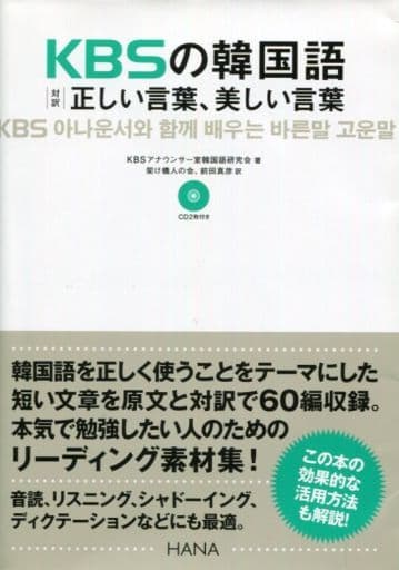 KBSの韓国語 対訳正しい言葉、美しい言葉 [単行本] KBSアナウンサー室韓国語研究会 架け橋人の会; 前田真彦