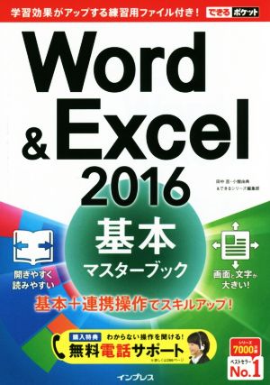 (無料電話サポート付)できるポケットWord&Excel 2016 基本マスターブック 田中 亘 小舘 由典; できるシリーズ編集部