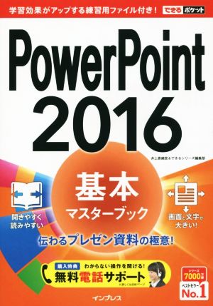 (無料電話サポート付)できるポケット PowerPoint 2016 基本マスターブック [Feb 16， 2016] 井上 香緒里; できるシリーズ編集部