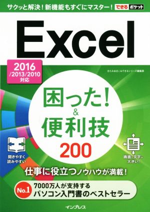 できるポケット Excel 困った! &便利技200 2016/2013/2010対応 きたみあきこ; できるシリーズ編集部