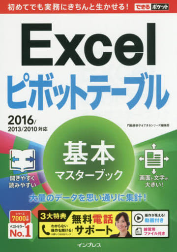 (無料電話サポート付)できるポケット Excel ピボットテーブル 基本マスターブック 2016/2013/2010対応 [Apr 11， 2016] 門脇 香奈子; できるシリーズ編集部