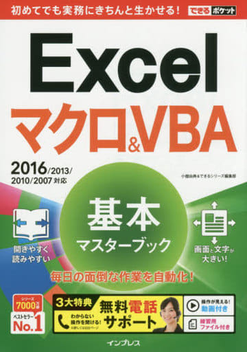 (無料電話サポート付)できるポケット Excel マクロ&VBA 基本マスターブック 2016/2013/2010対応 [Apr 11， 2016] 小舘 由典; できるシリーズ編集部