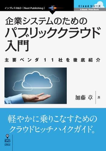 企業システムのためのパブリッククラウド入門 主要ベンダ11社を徹底紹介 加藤 章