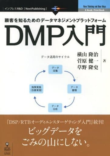 顧客を知るためのデータマネジメントプラットフォーム DMP入門 [May 14， 2013] 横山 隆治