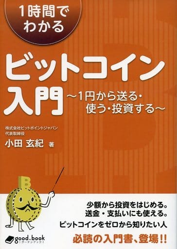 1時間でわかるビットコイン入門 (NextPublishing) 小田 玄紀