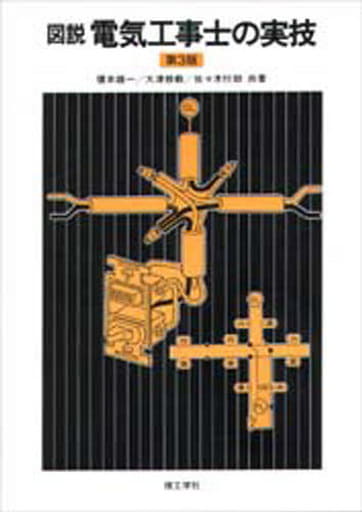 図説 電気工事士の実技 [単行本]