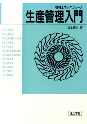 生産管理入門 (機械工学入門シリーズ) [May 01， 1989] 坂本 碩也