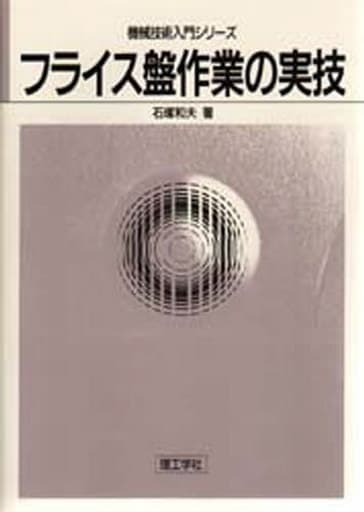 フライス盤作業の実技 (機械技術入門シリーズ) 石塚 和夫