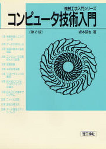 コンピュータ技術入門 第2版 (機械工学入門シリーズ) [Feb 01， 1996] 坂本 碩也