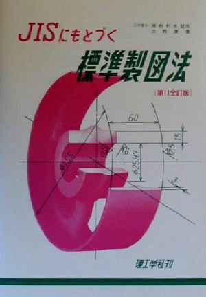 JISにもとづく標準製図法 第11全訂版 [Feb 01， 2000] 大西 清
