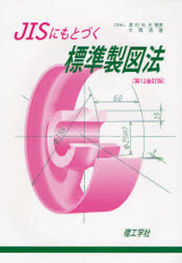 JISにもとづく標準製図法 第12全訂版 [Feb 01， 2008] 大西 清