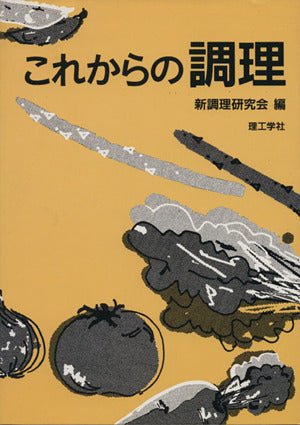 これからの調理 [Apr 01， 1995] 新調理研究会