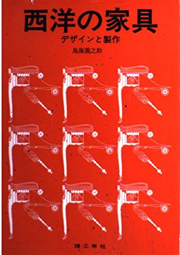 西洋の家具: デザインと製作 鳥海 義之助