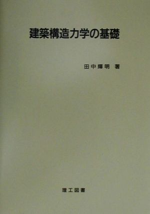建築構造力学の基礎 田中 輝明