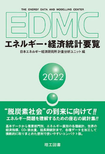 EDMC/エネルギー・経済統計要覧 2022年版 日本エネルギー経済研究所 計算分析ユニット