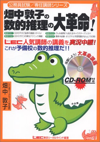 畑中敦子の数的推理の大革命!(公務員試験/畑中敦子シリーズ) [単行本] [Jan 11， 2002] 畑中敦子