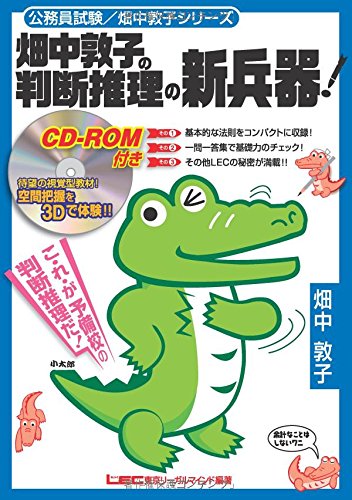 畑中敦子の判断推理の新兵器!(公務員試験/畑中敦子シリーズ) [単行本] [Mar 24， 2003] 畑中敦子