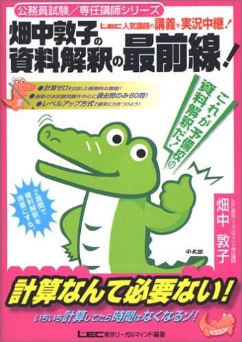 畑中敦子の資料解釈の最前線!(公務員試験/畑中敦子シリーズ) [単行本] [Apr 09， 2004] 畑中敦子